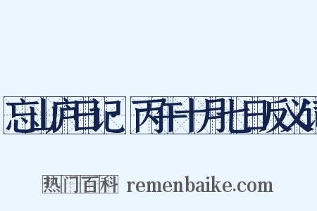 忘山庐日记·丙午十月七日反义词是什么意思的图片
